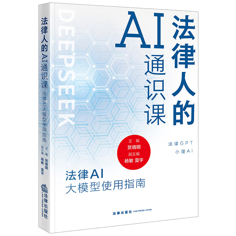 法律人的AI通识课：法律AI大模型使用指南详情图