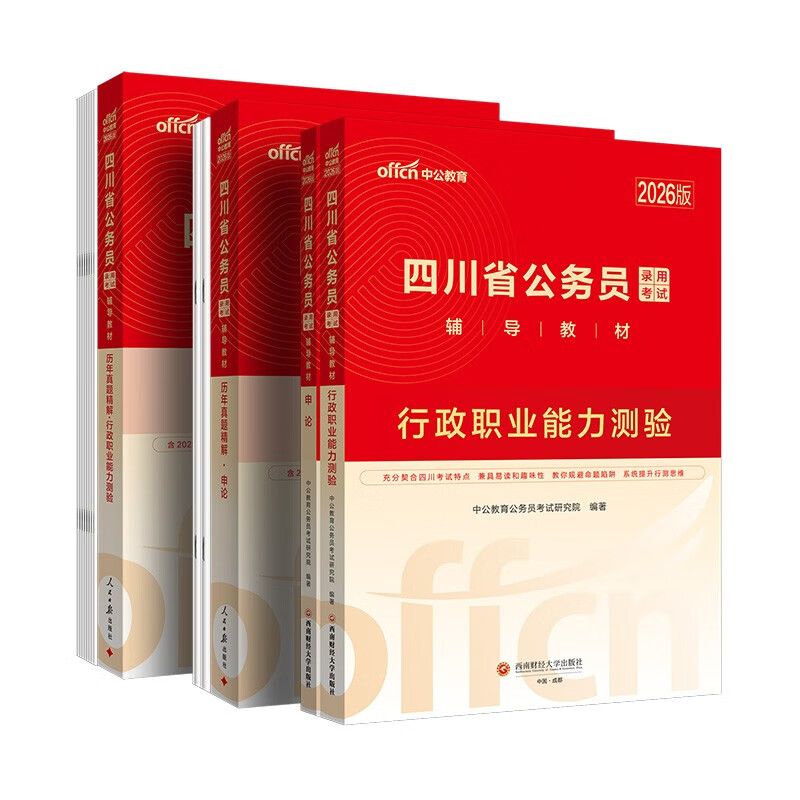 中公省考2026四川省公务员考试教材公考考公市考乡镇村官选调生公安招警：行测+申论 教材真题套装4本
