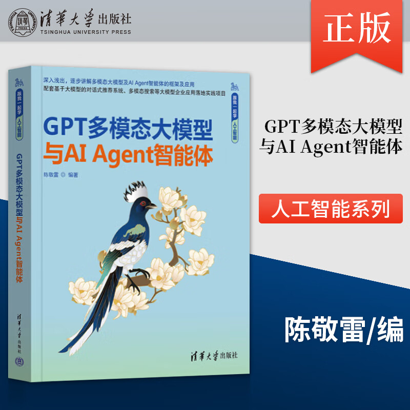 【直供】GPT多模态大模型与AI Agent智能体 跟我一起学人工智能 陈敬雷 清华大学出版社 高等院校本科生和研究生的教材或参考书