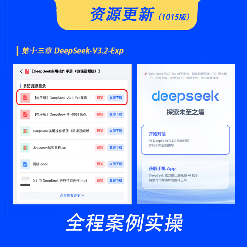 包邮 DeepSeek实用操作手册（120集微课视频版）   DeepSeek行业应用 AI Agent高效应用 企事业单位培训用书  出版社直发  团购详情图