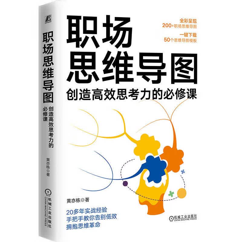 职场思维导图：创造高效思考力的必修课 秋叶 李忠秋推荐！AI+场景+思维导图详情图