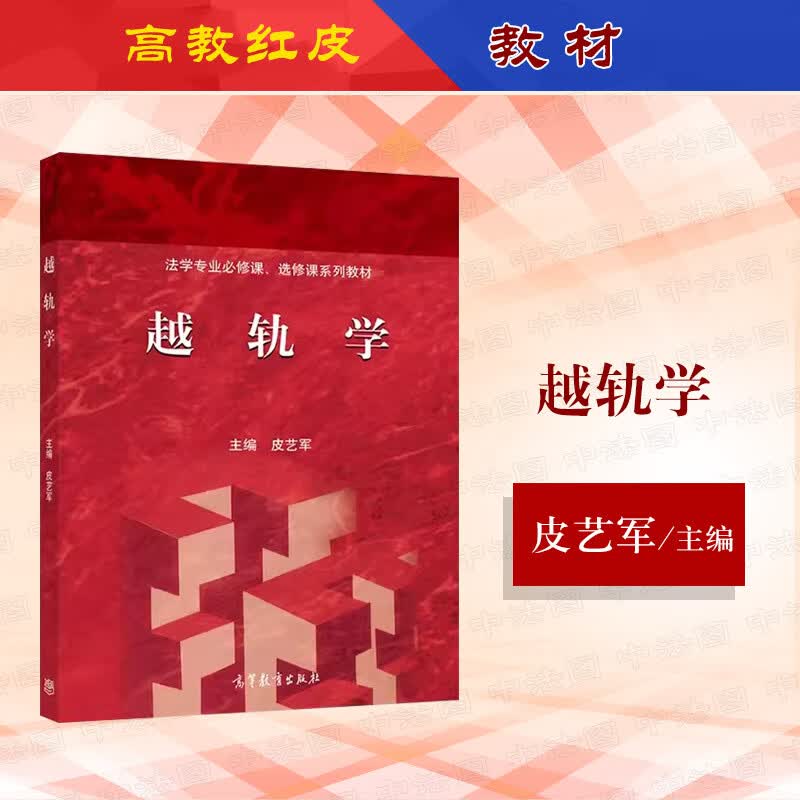 正版 越轨学 皮艺军 高等教育出版社 高教红皮教材越轨学大学本科考研教材 生物学人类学解剖学心理学精神分析学政治学越轨现象详情图