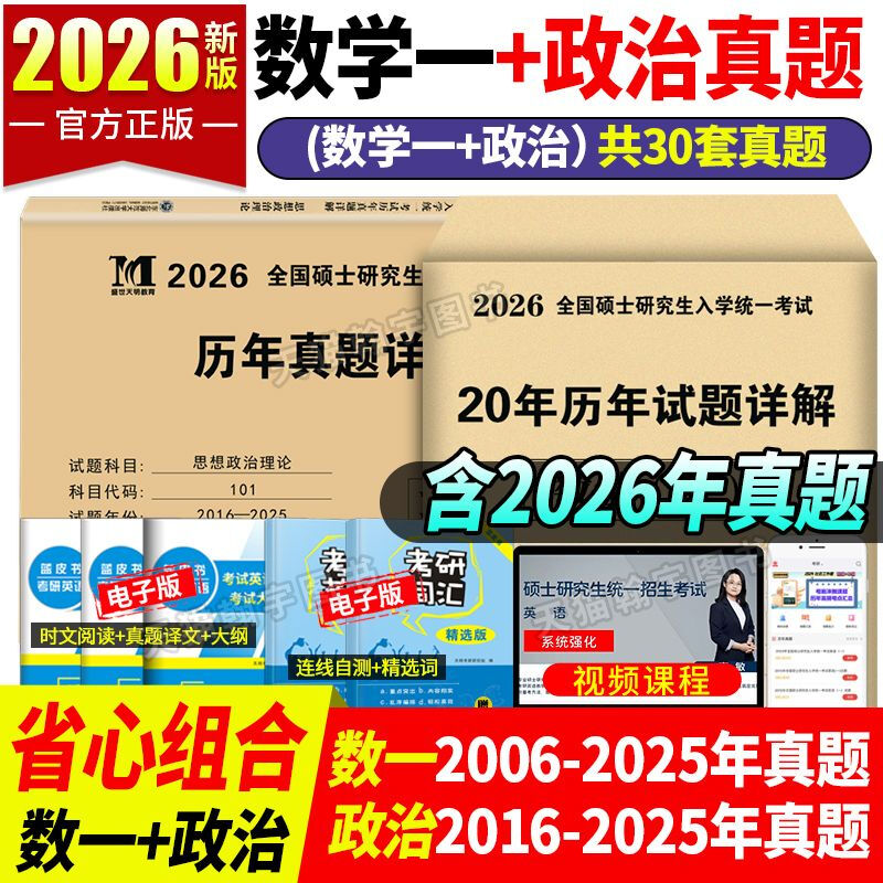 VZVP2026年考研数学历年真题真练试卷答案详解2006-2025共20年数学一301数学二302 数学一20年真题+政治10年真题