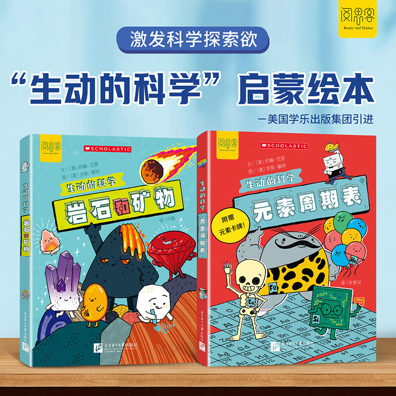 生动的科学(全2册）元素周期表 岩石和矿物 写给孩子的漫画科普书激发科学探索欲学生启蒙绘本详情图