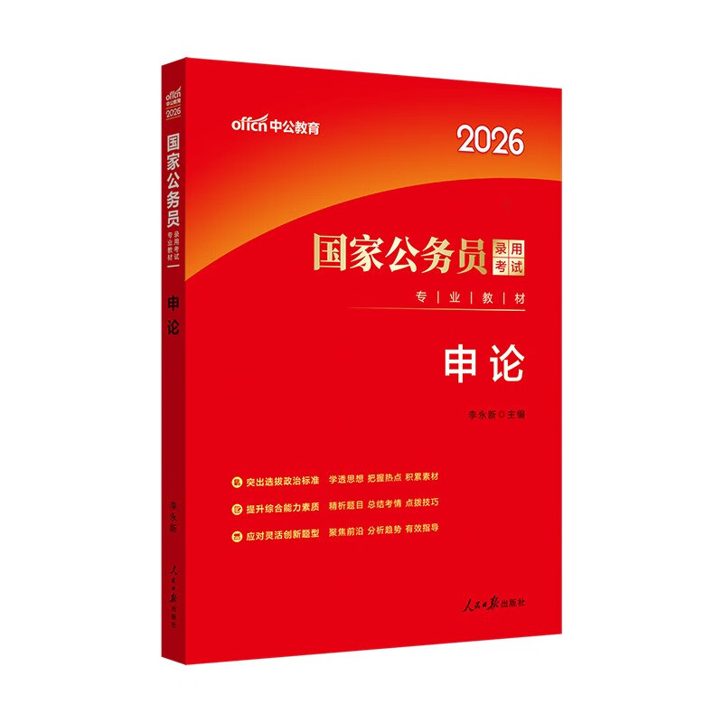 中公公考2026国家公务员考试教材考公国考省考市考资料：申论