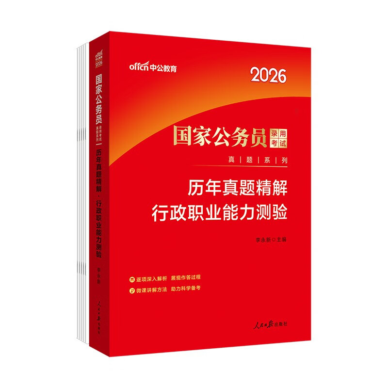 中公公考2026国家公务员考试真题系列考公国考省市考学习资料试卷题库：历年真题精解行政职业能力测验
