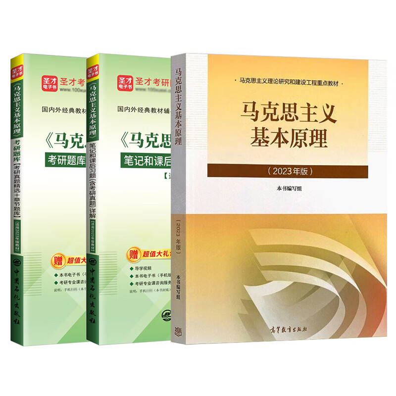 【圣才】马理论马原2023年版教材笔记题库马克思主义基本原理概论习题2025考研政治资料真题自考03709101思想政治理论 2023版 教材+笔记+题库详情图