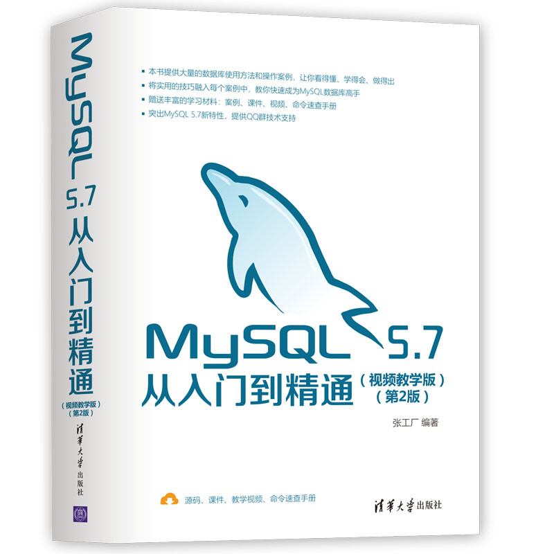 MySQL 5.7从入门到精通（视频教学版）（第2版）详情图