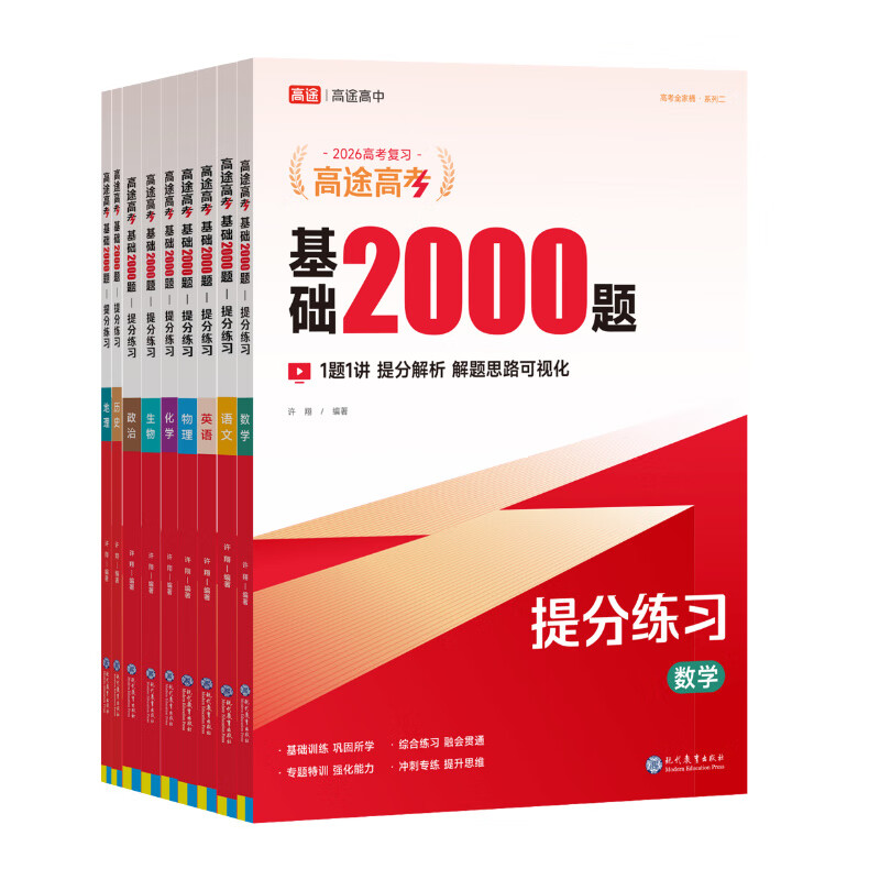 【高途图书旗舰店】2026高考 基础2000题数学 高途高考含答案详解视频解析高考真题高一高二高三基础知识重难考点专项训练真题全刷全国通用 语文英语物理化学生物政治历史地理 物理【2026最新】 基础