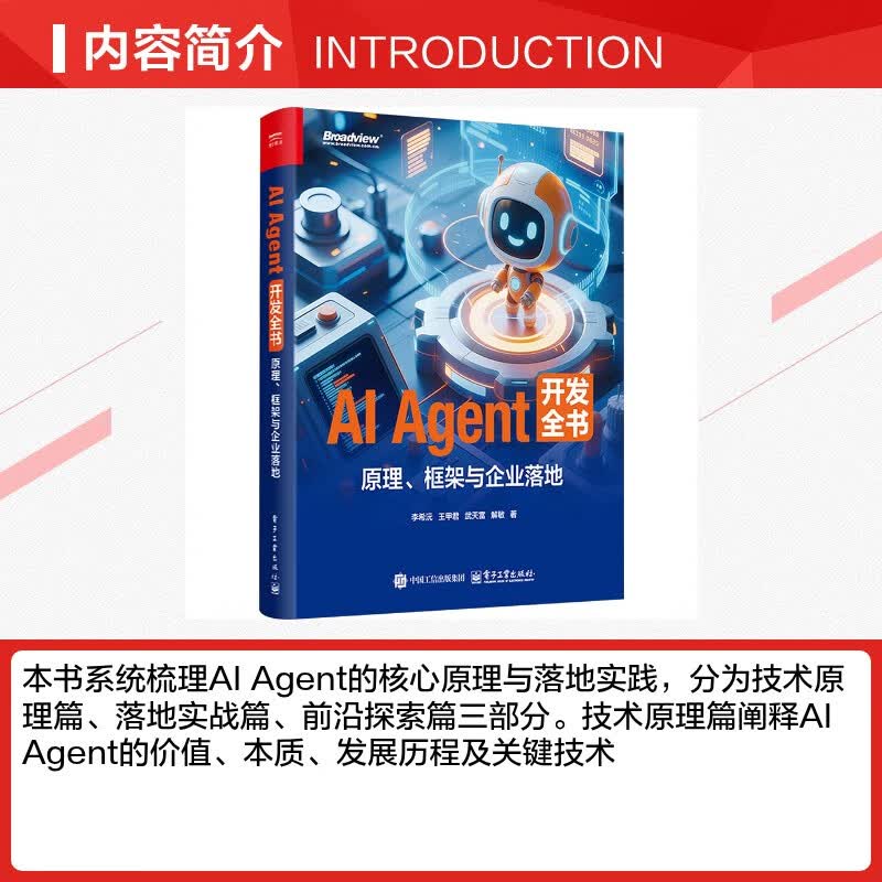 AI AGENT 开发全书原理框架与企业落地 电子工业出版社 李希沅 等 著 著 书籍 图书详情图