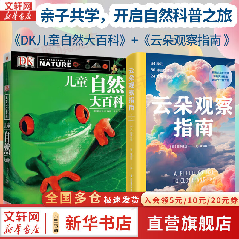 【正版包邮】全套2册 云朵观察指南+DK儿童自然大百科 少儿自然图鉴百科全书幼儿动物植物科学知识书籍中小生学自然课外阅读 玩酷科普 新华书店旗舰店科普读物图书书籍 图书