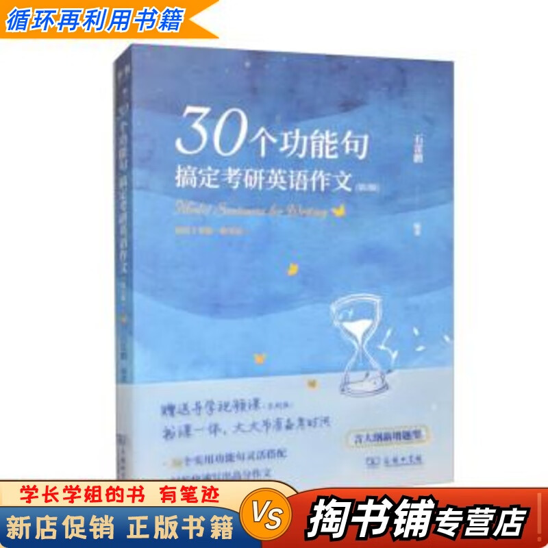 【用过的书 少量笔迹】 30个功能句搞定考研英语作文 第2版 石雷鹏 商务印书馆详情图