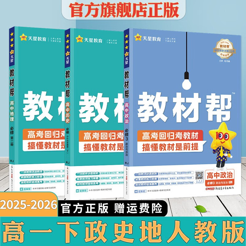 2026适用高中教材帮高一下册作业帮练习册必修第二册必修第三册必修4人教版必刷题全套全解同步辅导书预习复习书 历史地理必修二+政治必修3人教版