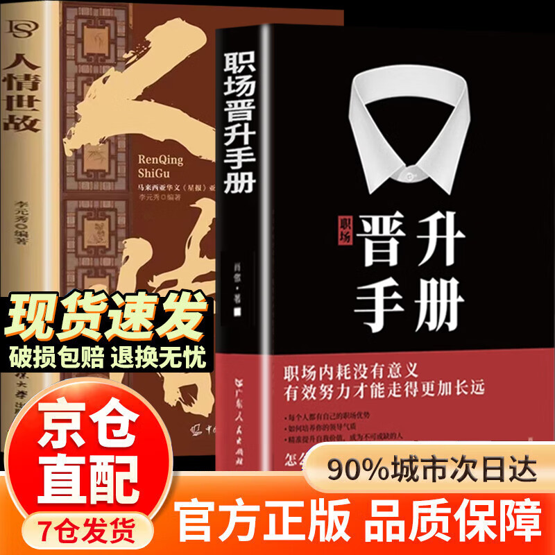 【京东正版】职场晋升手册 晋升指南人情世故书籍 潜关系 潜关系书籍正版 潜资源 潜关系:管理者做人的13种学问 浅关系管理 掌握管理精髓 前关系钱关系解锁人际秘籍 【官方正版单本】晋升手册 正版详情图