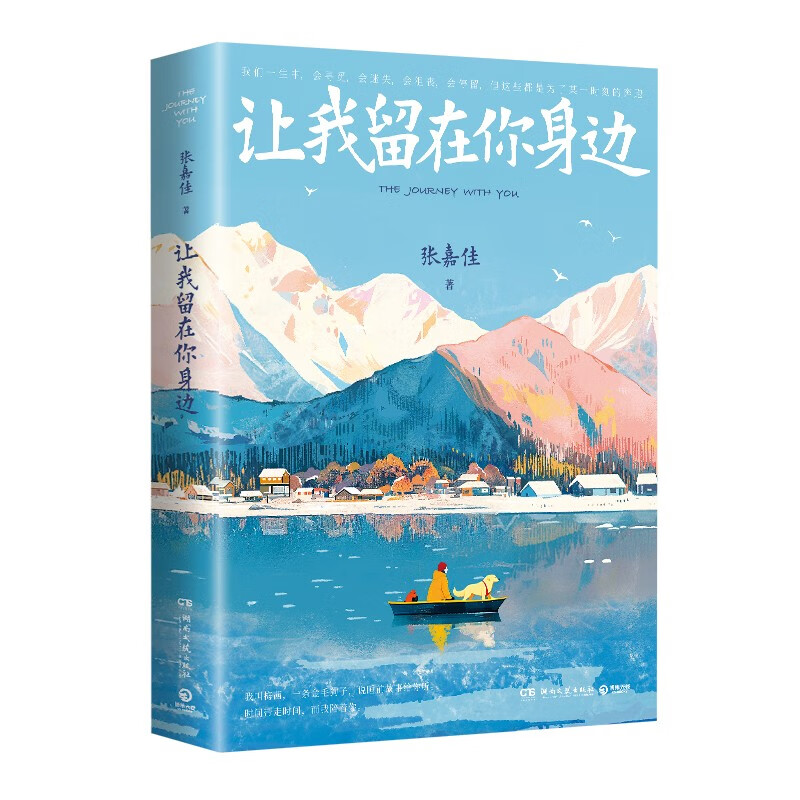 【专享亲签+藏书票】让我留在你身边（2025新版）张嘉佳畅销百万册作品新版,三封设计 特赠万家灯火巨幅海报+狗狗微故事书册+大尺寸梅茜纪念明信...