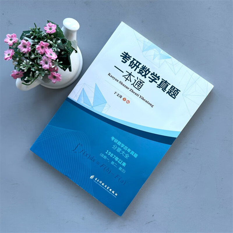 2026考研数学真题一本通+考研政治真题实战【16-25】 2本套于文涛 电子科技大学出版社 含1987-2025真题 按照章节分类排序