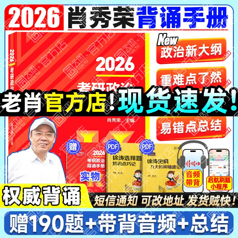 【肖1000题速发】肖秀荣2026考研政治肖秀荣1000题肖四肖八套卷背诵手册精讲精练选择题分析题冲刺肖4肖8徐涛核心考案腿姐价保 【预售】2026肖秀荣冲...详情图