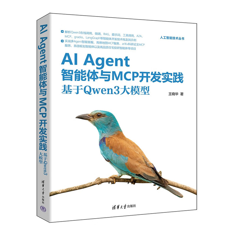 AI Agent智能体与MCP开发实践：基于Qwen3大模型 AI技术作家 AI应用开发专家王晓华新作详情图