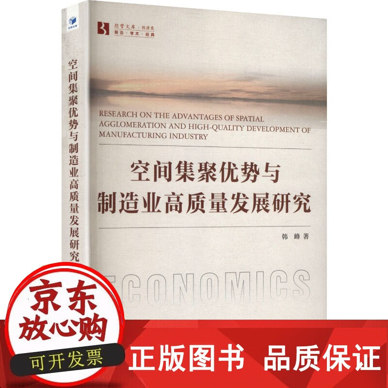 正版包邮 空间集聚优势与制造业高质量发展研究 韩峰 著 著 经济理论经管励志 图 经济管理出版社