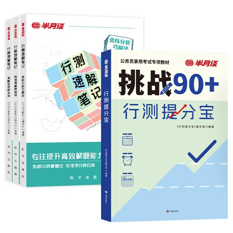 国省考公务员考试教材2026 公考教材资料  行测高分宝典+速解技巧书4本 言语+判断推理+资料分析 可搭粉笔980行测5000题时政热点中公网课李梦娇常识速...