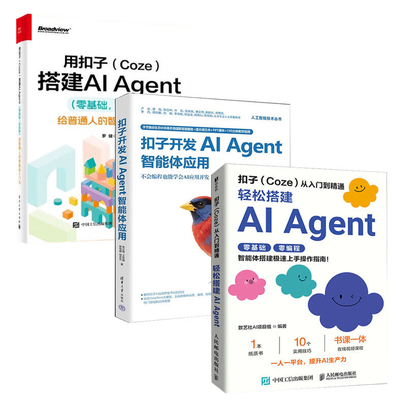 【扣子搭建AI Agent3册】扣子（Coze）从入门到精通：轻松搭建AI Agent 智能体+用扣子（Coze）搭建AI Agent （零基础，实战版）+扣子开发AI Agent智能体应用 正版新书详情图