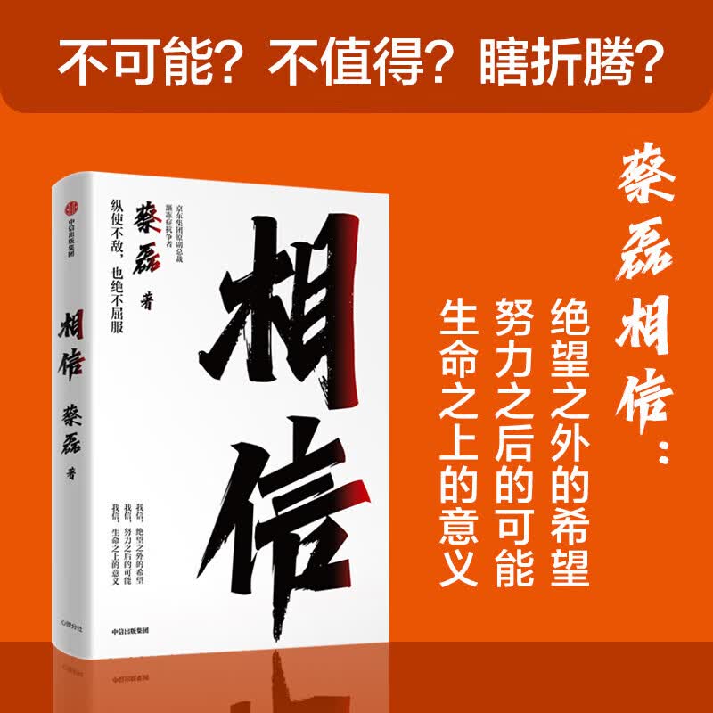 相信 蔡磊 著 励志与成功详情图
