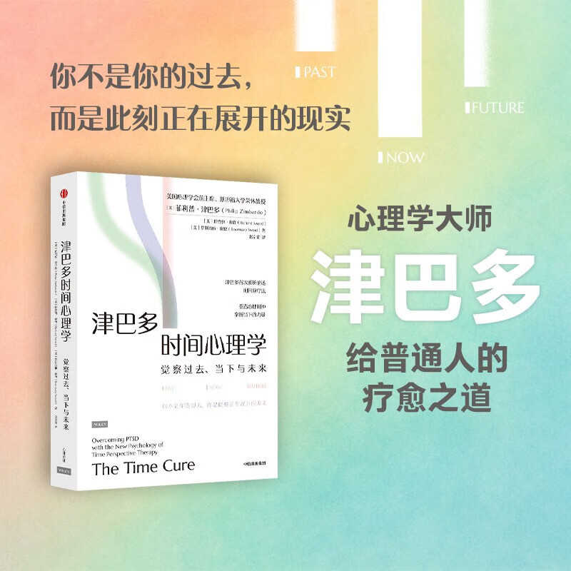 【正版包邮】全套2册 津巴多普通心理学 第8版+津巴多时间心理学 菲利普·津巴多 等著  津巴多心理学 时间观 心理学 心理创伤 心理咨询 新华书店旗舰店心理学图书书籍 图书详情图