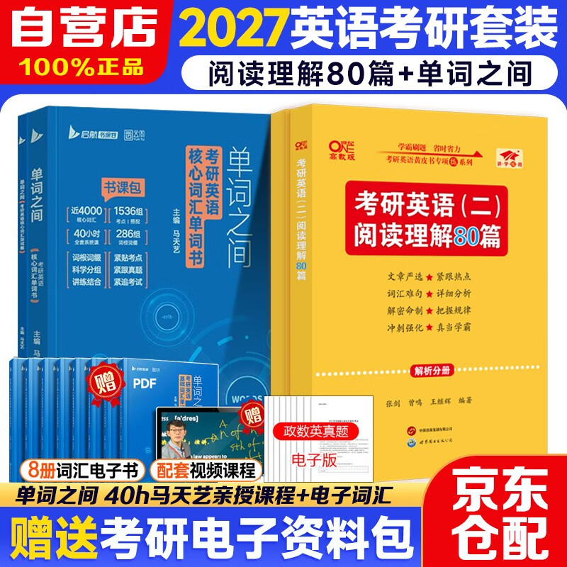 2027考研英语（二）阅读理解80篇+考研英语核心词汇【单词之间】2本套 可搭历年真题试卷红宝书考研真相张剑李永乐详情图