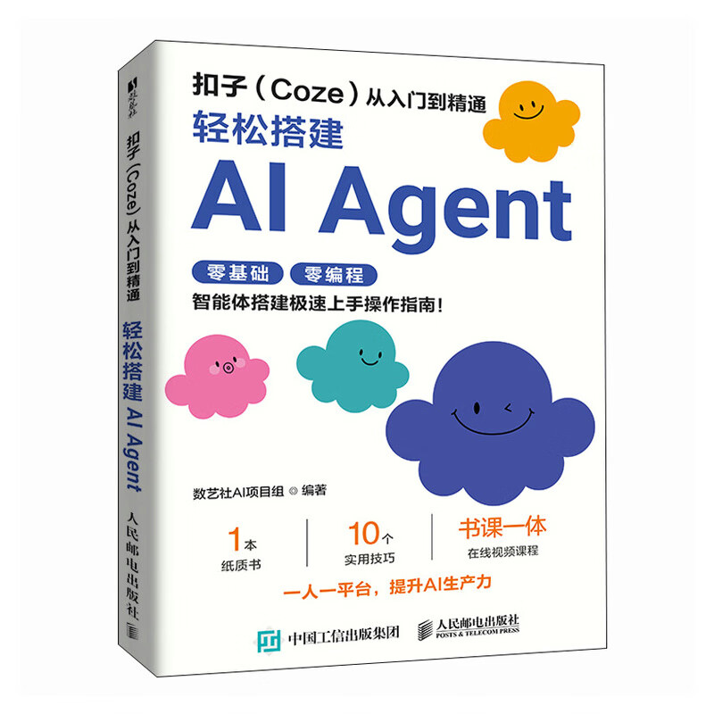 扣子(Coze)从入门到精通:轻松搭建AI Agent 智能体搭建AI办公自动化Agent开发大模型一人公司 数艺设出品人工智能客服详情图