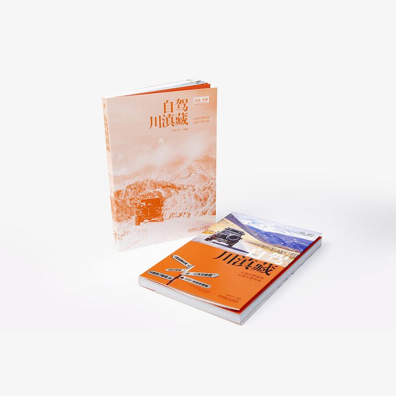 自驾川滇藏 地理公社 川滇藏自驾旅行指南 G318 318公路 西藏四川云南自驾骑行徒步旅行指南旅游攻略书籍