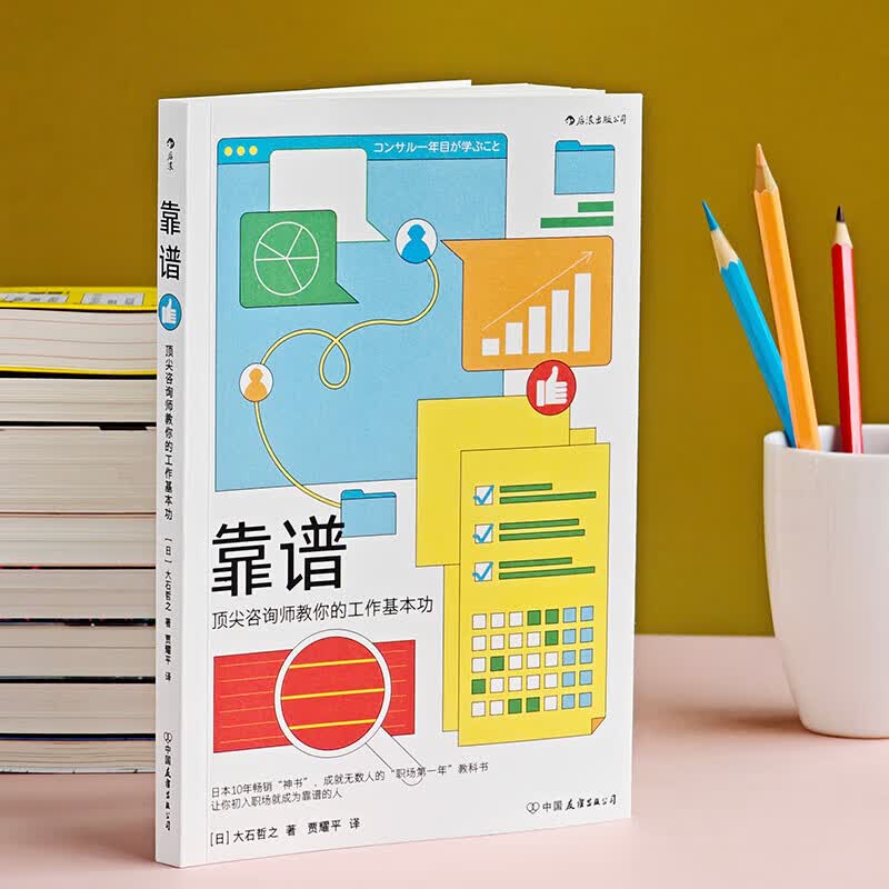 正版 靠谱 顶尖咨询师教你的工作基本功 大石哲之著 靠谱比聪明更重要 职业规划职书籍详情图