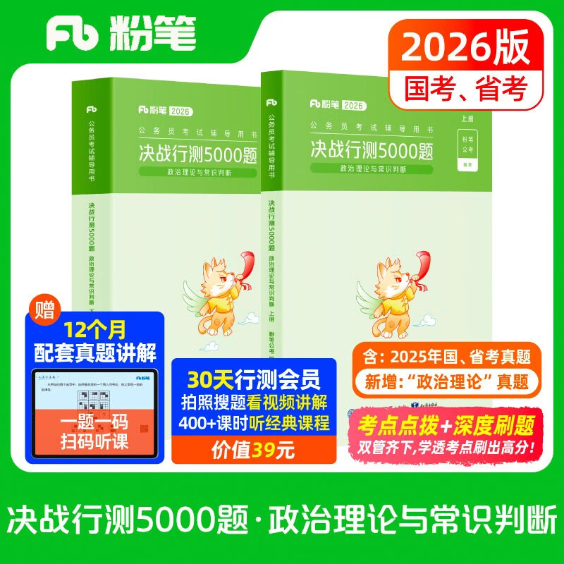 粉笔公考2026国省考公务员考试用书决战行测5000题常识判断考公教材公务员考试2026
