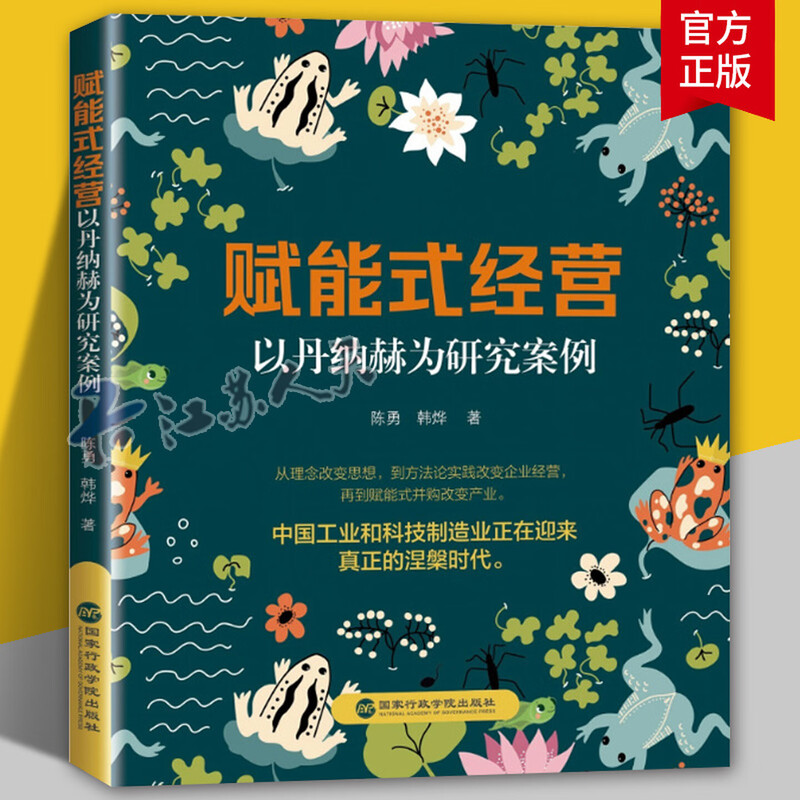 丹纳赫模式+赋能式经营：以丹纳赫为研究案例 陈勇,韩烨 著 政治理论经管、励志 正版图书籍 国家行政学院出版社 9787515029580 9787573918192 赋能式经营:...
