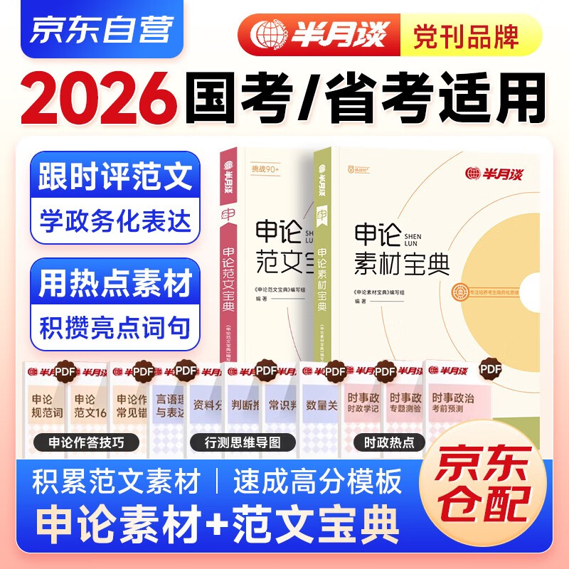 国省考公务员考试教材2026 公考教材资料 素材宝典+范文宝典 2本 北京浙江苏云南山东西广东四川河南福建 可搭粉笔中公网课钟君申论100题万能宝典速...