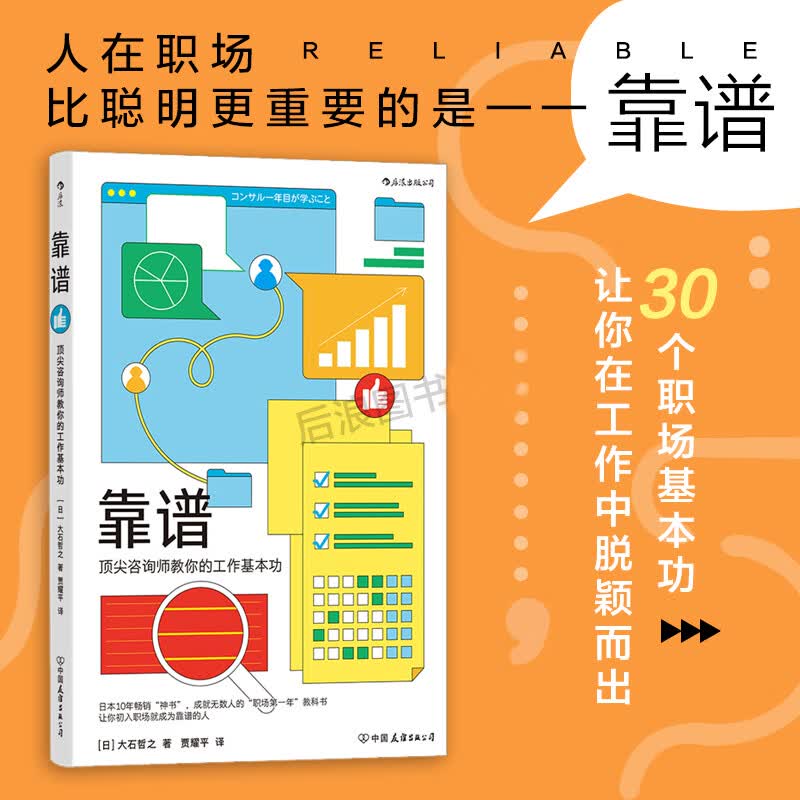 正版 靠谱 顶尖咨询师教你的工作基本功 大石哲之著 靠谱比聪明更重要 职业规划职书籍详情图