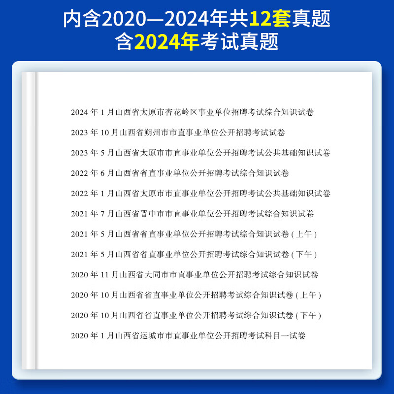 山西事业编中公教育2025山西省事业单位招聘考试真题试卷公基：公共基础知识综合知识教材历年真题运城阳泉长治临汾霍州忻州 职业能力倾向测验综合应用能力 【公共类】公基（教材+历年）2本详情图