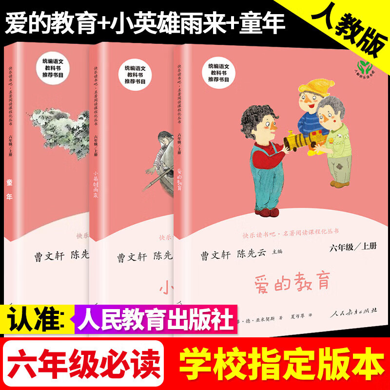 童年六年级必读 爱的教育 小英雄雨来 六年级上册快乐读书吧 人民教育出版社 快乐读书吧六年级上册课外阅读必读 【六年级上册全3册】童年+爱的教育+小英雄雨来 认准人教正版 假一罚十详情图