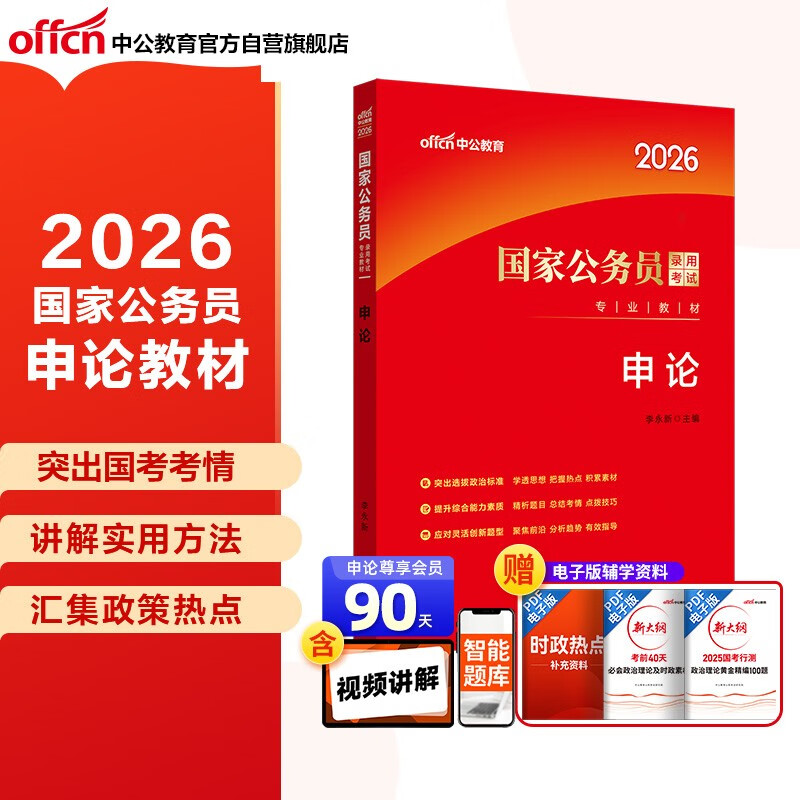 中公公考2026国家公务员考试教材考公国考省考市考资料：申论