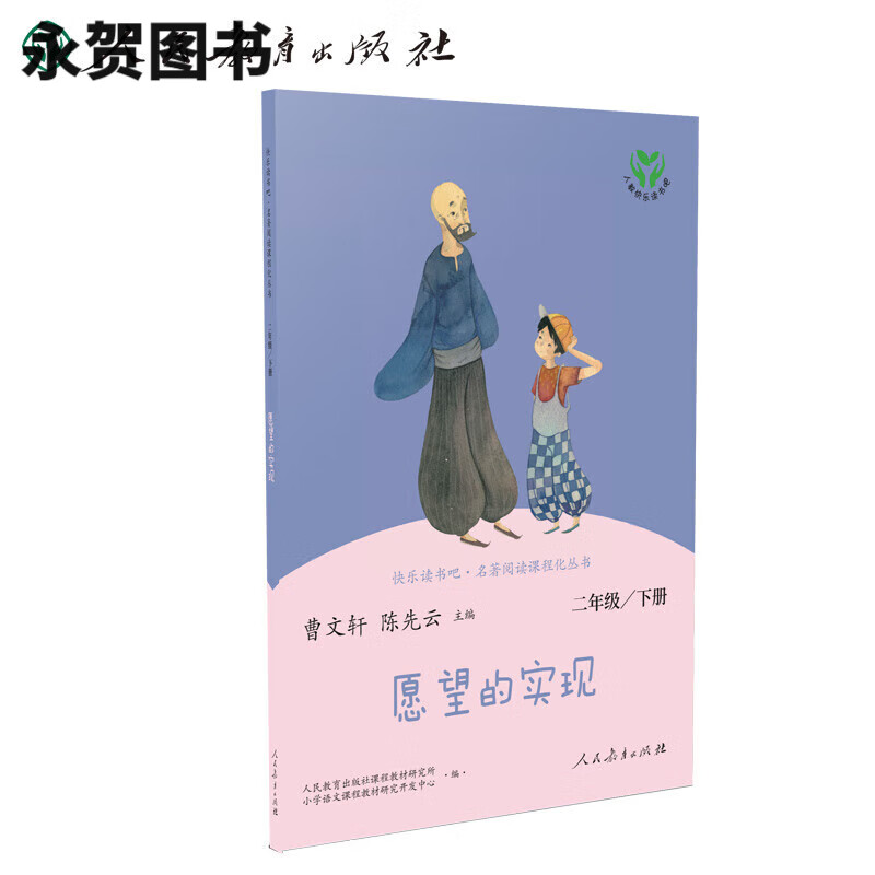愿望的实现 曹文轩陈先云 编 人民 教育出版社详情图