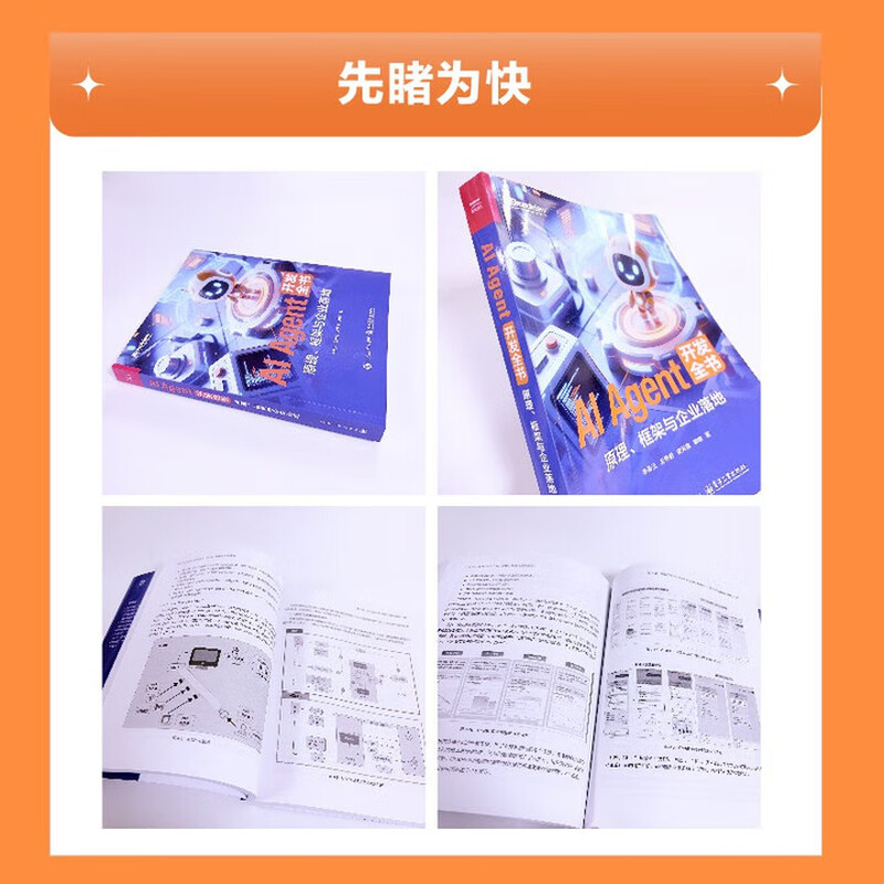 AI Agent 开发全书 原理 框架与企业落地 李希沅 王甲君 多模态具身智能无人驾驶技术应用入门教程书籍 9787121514944 电子工业出版社 R