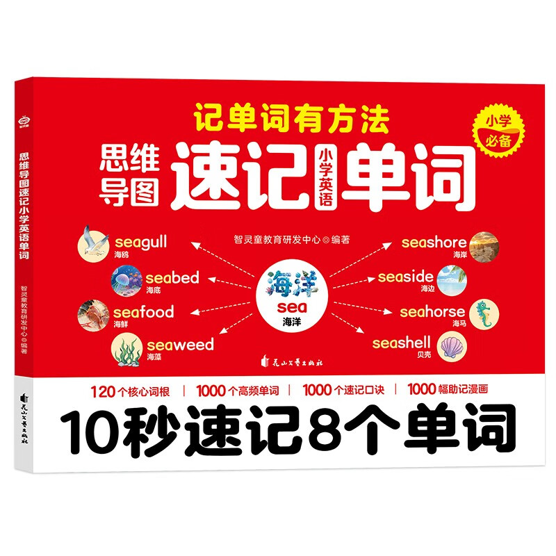 思维导图速记小学英语单词 选取120个核心词根 1000个高频单词 1000个速记口诀 小学英语单词速记手册 名师视频讲解