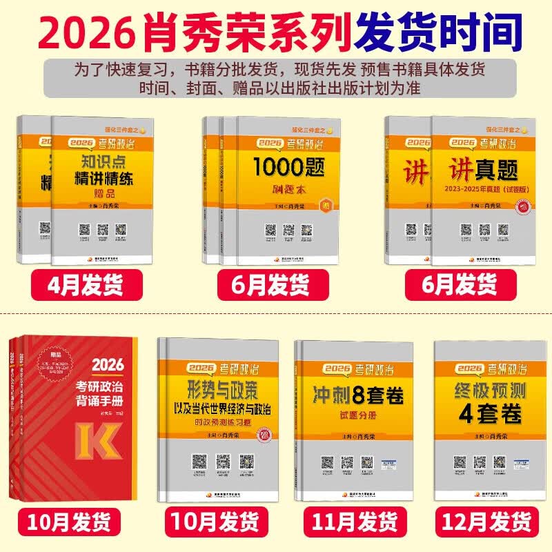 国开出版社直发肖秀荣2026考研政治预售 肖秀荣1000题精讲精练讲真题肖四肖八背诵手册全家桶单本套装可选 可 现货速发2026肖秀荣精讲精练详情图