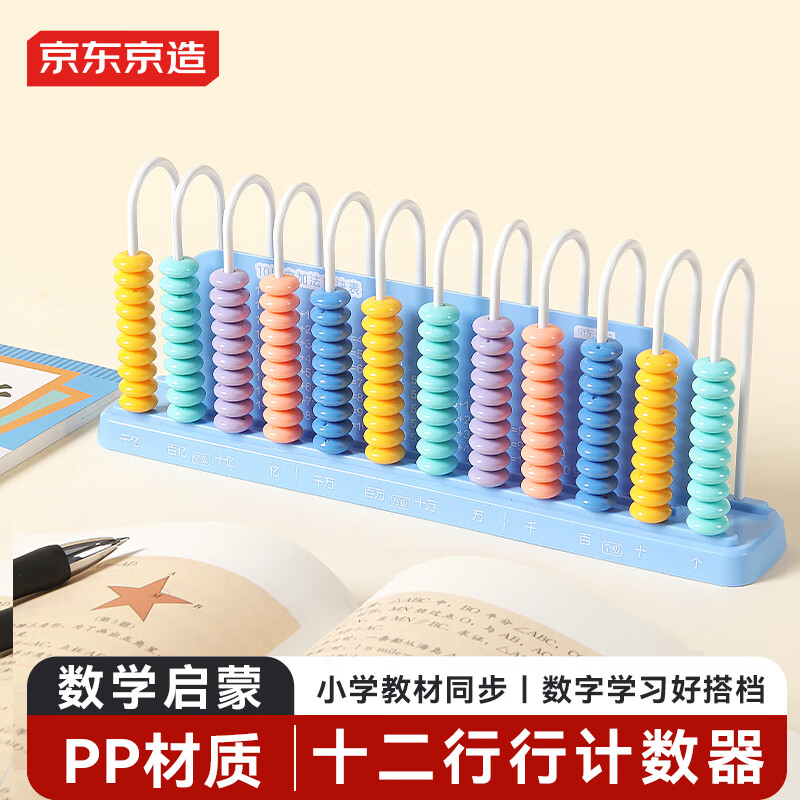 京东京造【热门商品】12行计数器 多功能计算架小学生 一二年级数学加减法益智启蒙数字学习学生文具 京东自营详情图
