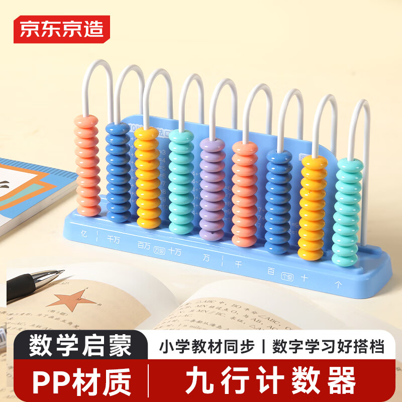 京东京造【热门商品】9行计数器 多功能计算架小学生 一二年级数学加减法益智启蒙数字学习学生文具 京东自营详情图