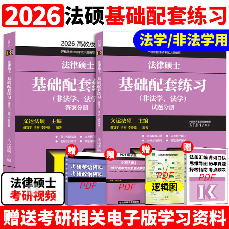 2026文运法硕基础配套练习 26考研法硕基础配套练习题法学非法学 2026基础配套练习现货速发详情图