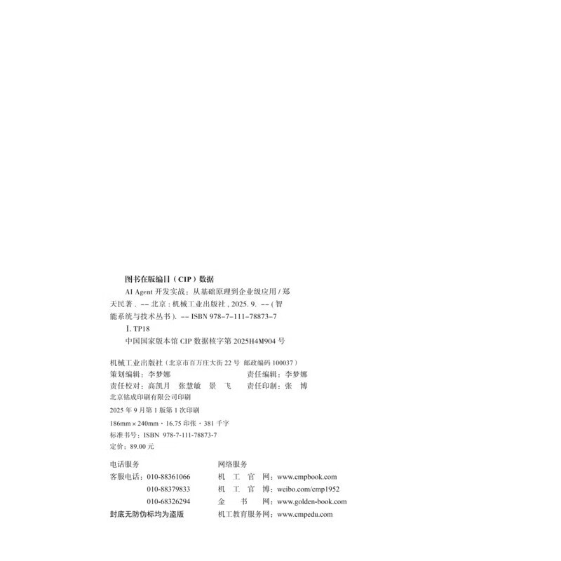 AI Agent开发实战-从基础原理到企业级应用郑天民人工智能机械工业出版社新华书店正版详情图