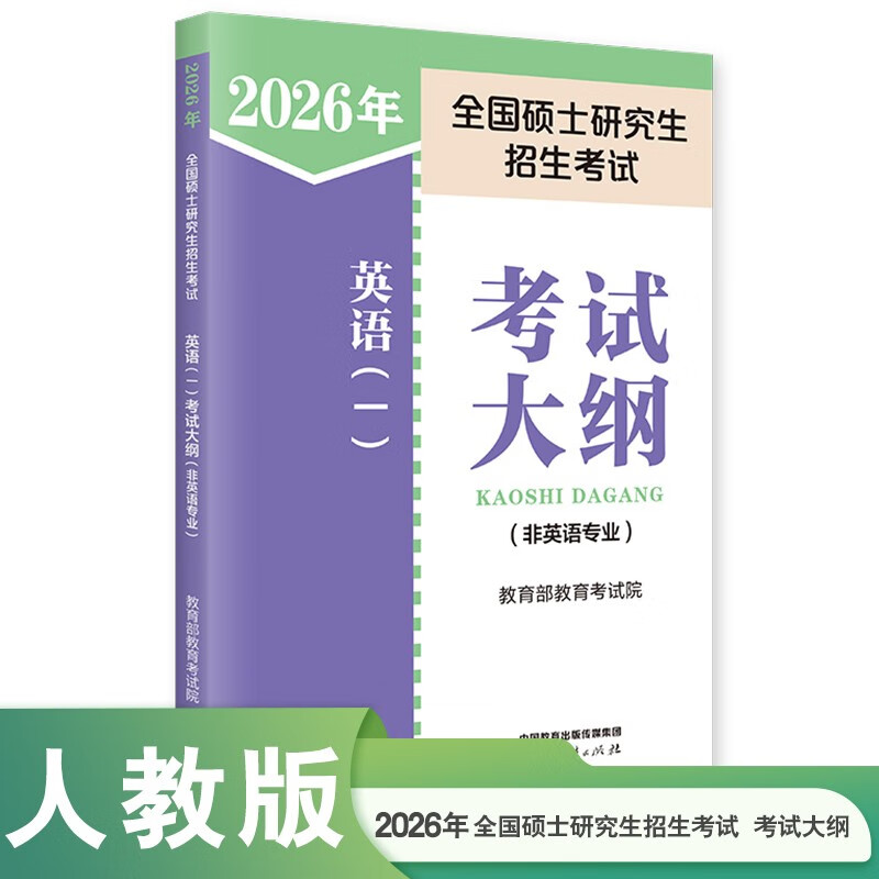 2025年全国硕士研究生招生考试英语(一)考试大纲(非英语专业)详情图