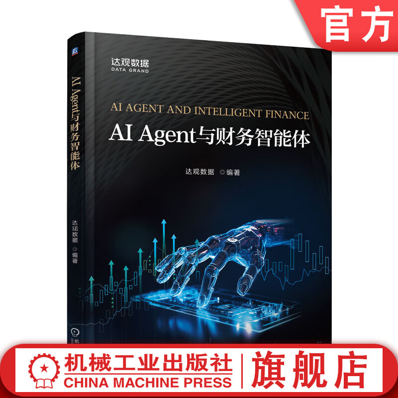 AI Agent与财务智能体 达观数据 教材 9787111789284 机械工业出版社详情图