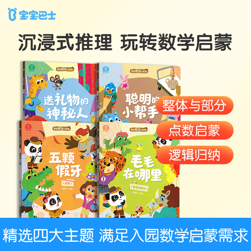宝宝巴士jojo点读绘本数学启蒙 奇妙数学小侦探 机关书幼儿数理逻辑思维早教发声翻翻书儿童生日礼物黑色星期五 奇妙数学小侦探【4册】详情图