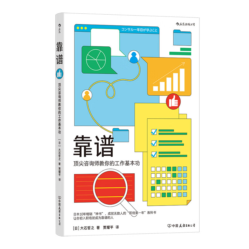正版 靠谱 顶尖咨询师教你的工作基本功 大石哲之著 靠谱比聪明更重要 职业规划职书籍详情图